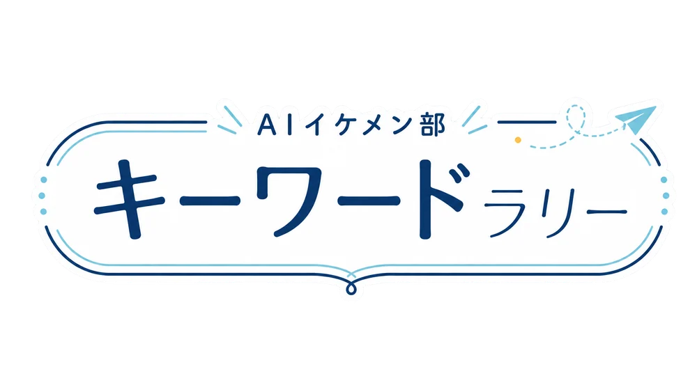 AIイケメン部 キーワードラリー