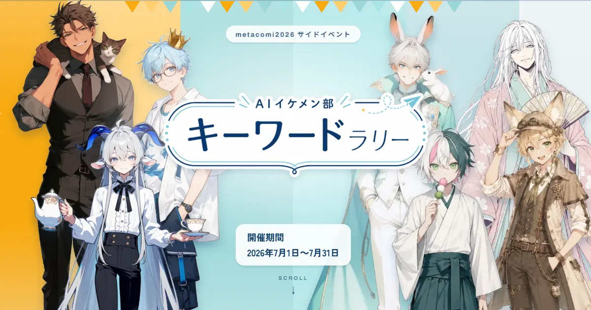 AIイケメン部 キーワードラリー metacomi2026 サイドイベント